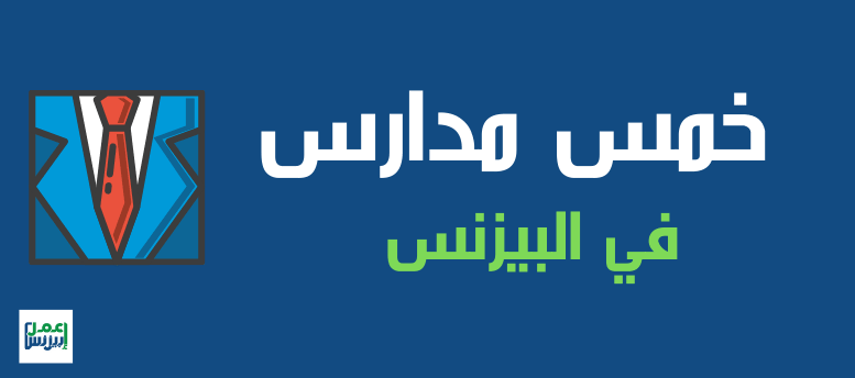 خمس مدارس في ادارة البيزنس - ما بين الصين والمانيا